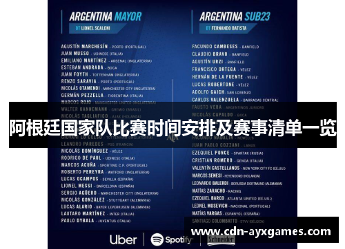 阿根廷国家队比赛时间安排及赛事清单一览