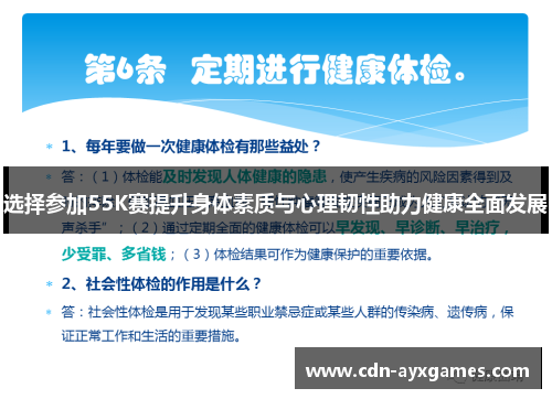 选择参加55K赛提升身体素质与心理韧性助力健康全面发展