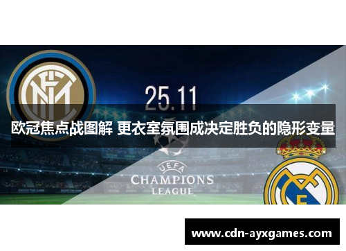 欧冠焦点战图解 更衣室氛围成决定胜负的隐形变量