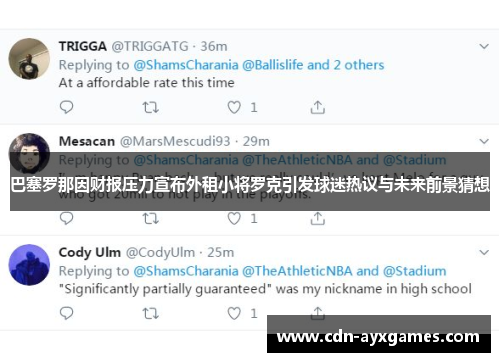 巴塞罗那因财报压力宣布外租小将罗克引发球迷热议与未来前景猜想