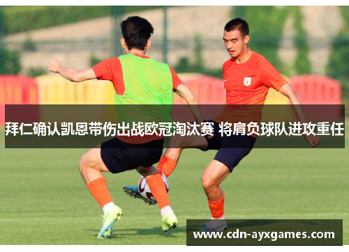 拜仁确认凯恩带伤出战欧冠淘汰赛 将肩负球队进攻重任