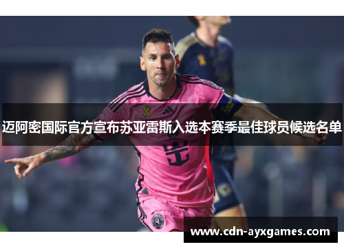 迈阿密国际官方宣布苏亚雷斯入选本赛季最佳球员候选名单