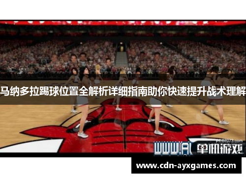 马纳多拉踢球位置全解析详细指南助你快速提升战术理解