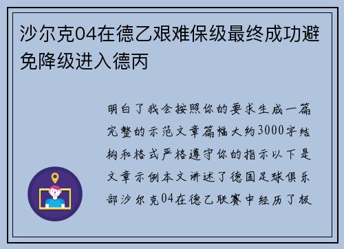 沙尔克04在德乙艰难保级最终成功避免降级进入德丙