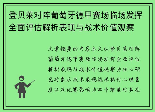 登贝莱对阵葡萄牙德甲赛场临场发挥全面评估解析表现与战术价值观察