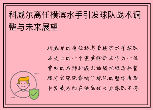 科威尔离任横滨水手引发球队战术调整与未来展望