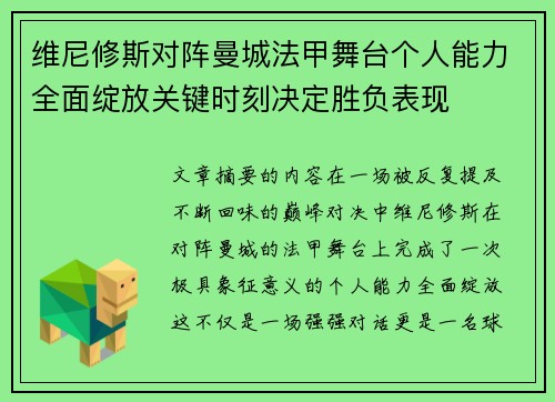 维尼修斯对阵曼城法甲舞台个人能力全面绽放关键时刻决定胜负表现