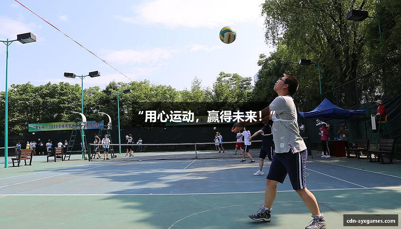 “用心运动，赢得未来！”